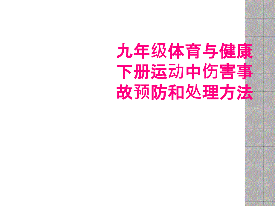 九年级体育与健康下册运动中伤害事故预防和处理方法_第1页