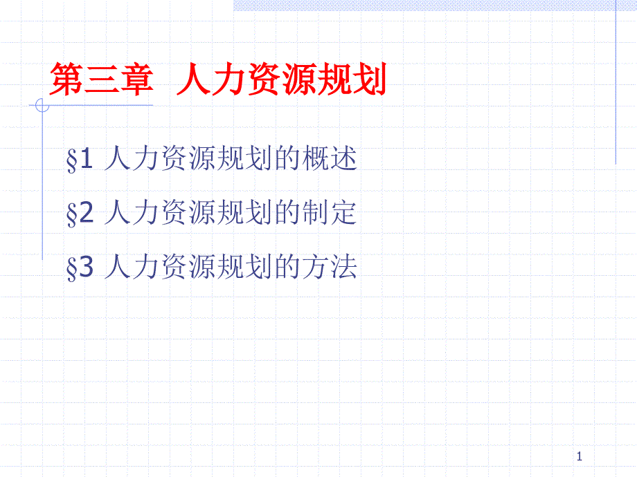 人力规划（PPT36页）_第1页