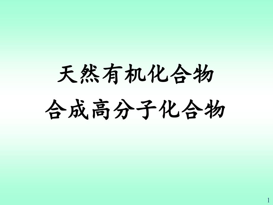 天然有机化合物和合成高分子化合物_第1页