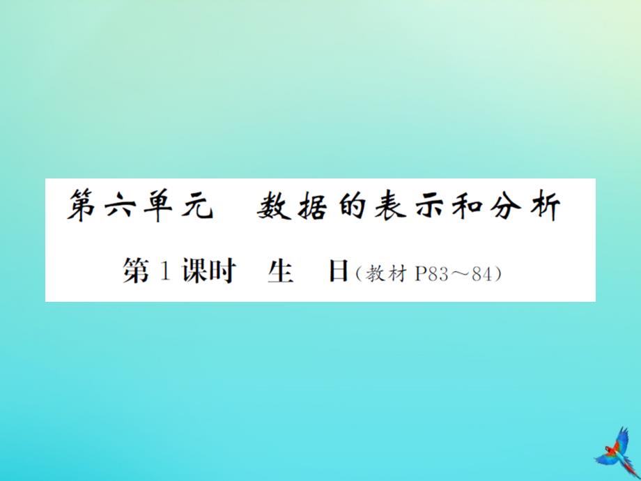 四年级数学下册第六单元数据的表示和分析第1课时生日习题课件北师大版_第1页