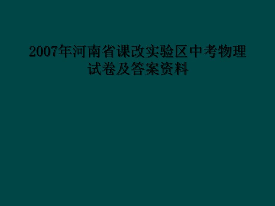 2007年河南省课改实验区中考物理试卷及答案资料_第1页