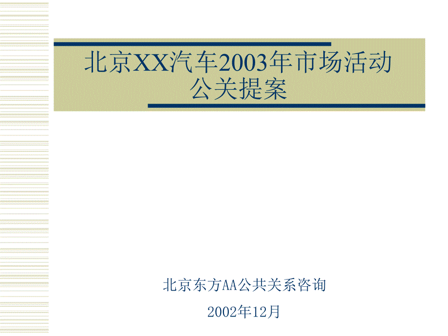 【广告策划】北京现代汽车活动公关方案_第1页