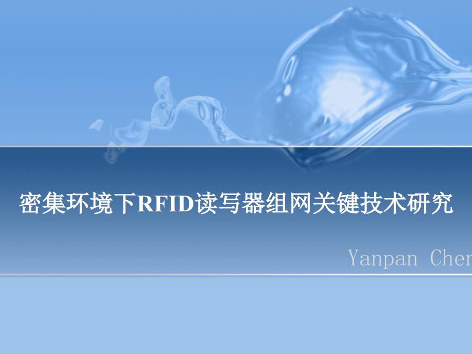 密集环境下RFID读写器组网关键技术研究(硕士毕设答辩PPT)_第1页