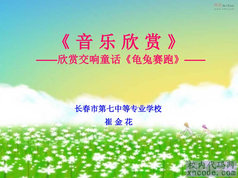 《音乐欣赏》欣赏交响童话《龟兔赛跑》_第1页