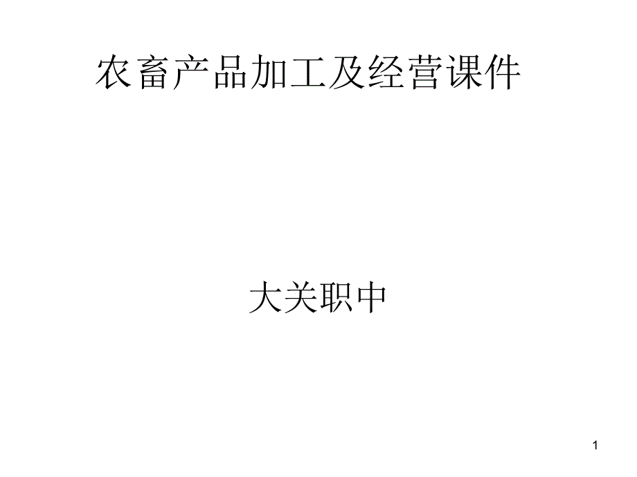 农畜产品加工及经_第1页