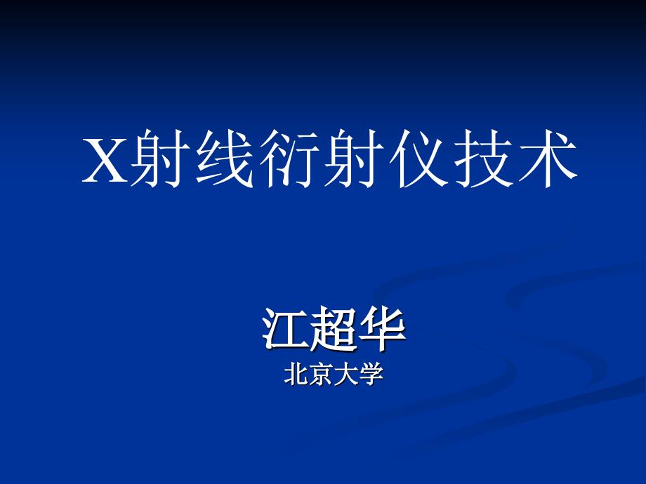 多晶X射线衍射仪技术_第1页