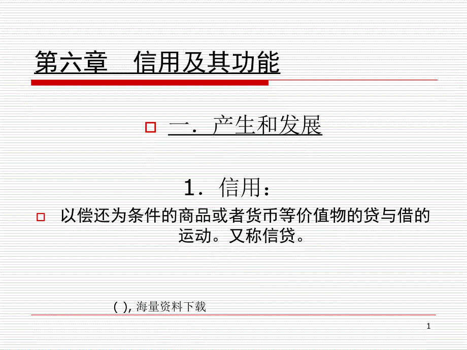 信用管理-信用及其功能（PPT 31页）_第1页