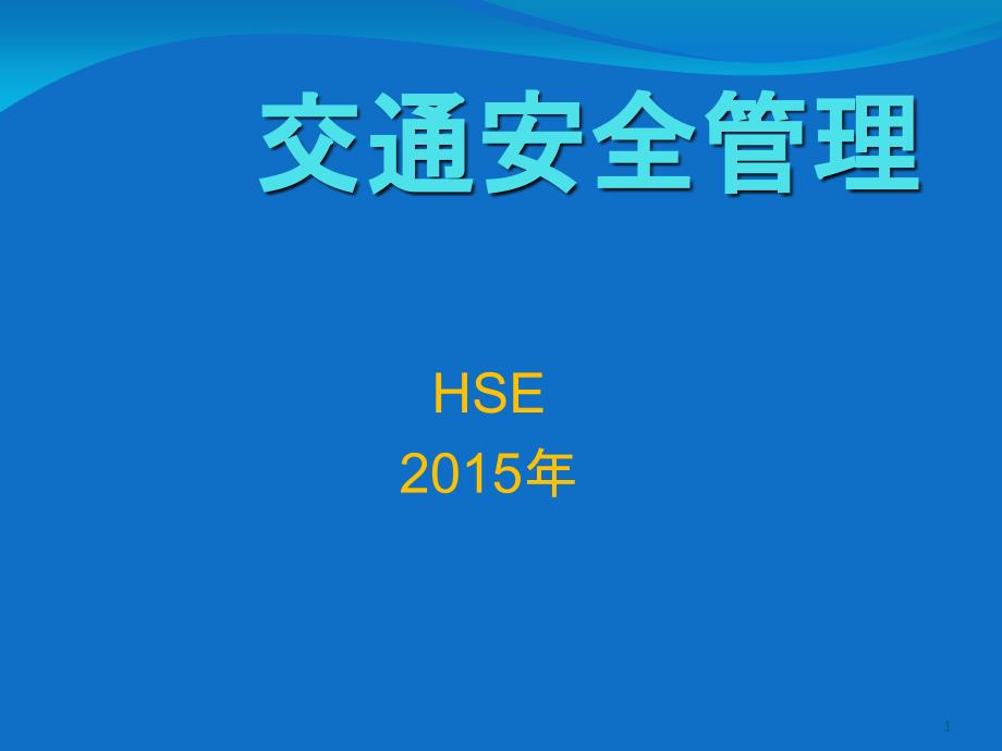 交通安全管理(何军)_第1页