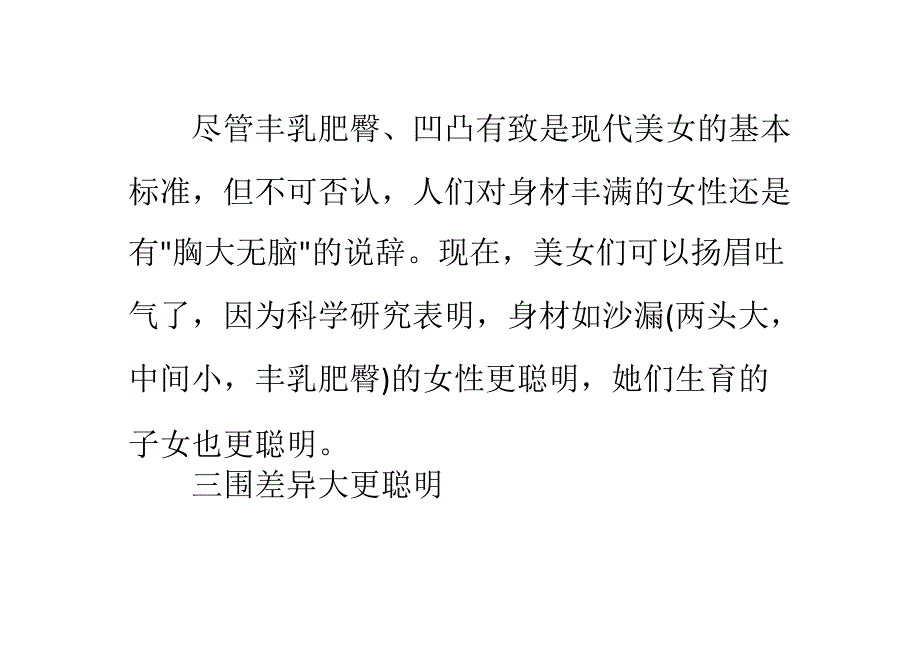 女性三围差异大子女更聪明_第1页