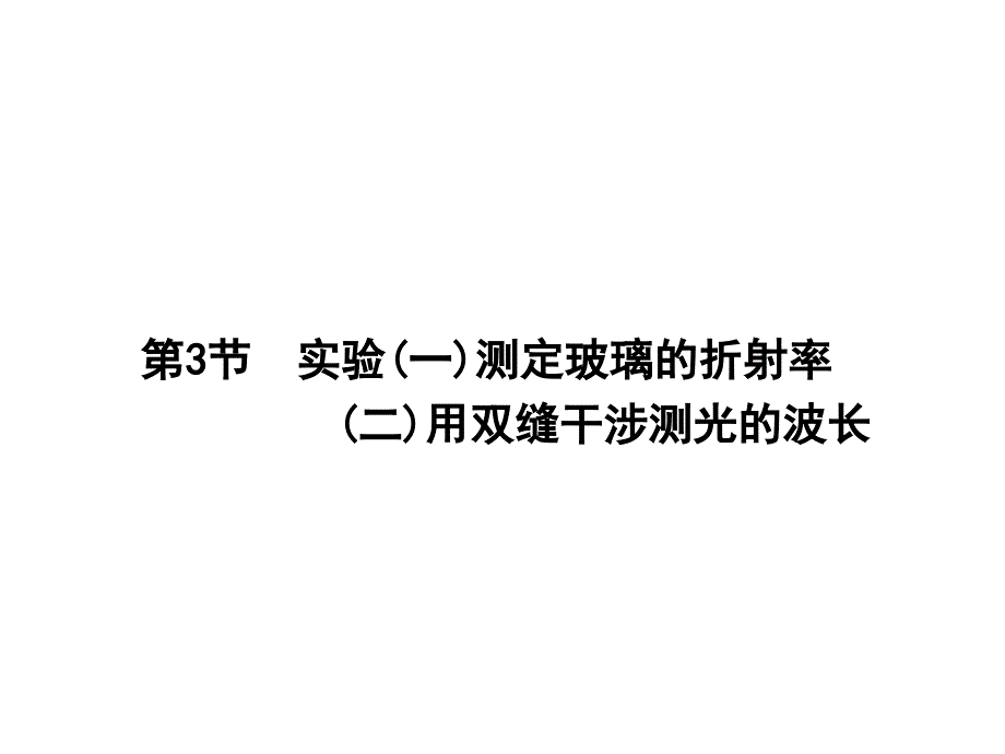 实验一测定玻璃的折射率_第1页