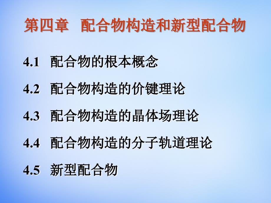 2015年高中化学竞赛第四章配合物结构和新型配合物课件共56张PPT_第1页