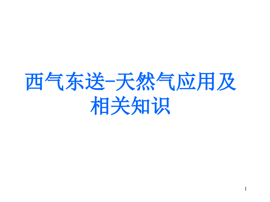 天然气相关知识_第1页