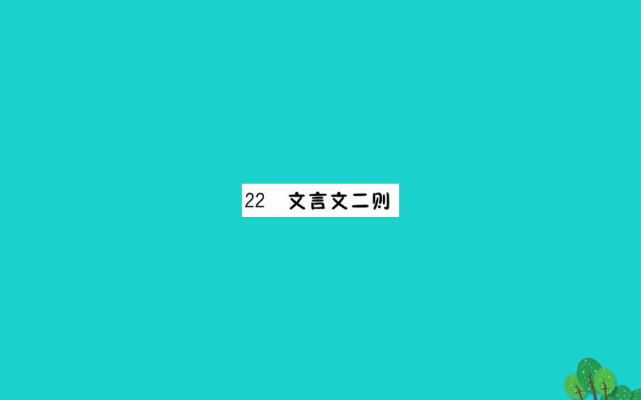 四年级语文下册第七单元22文言文二则课件新人教版_第1页