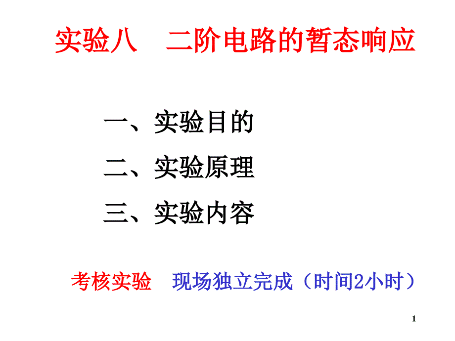 实验八二阶电路的暂态_第1页