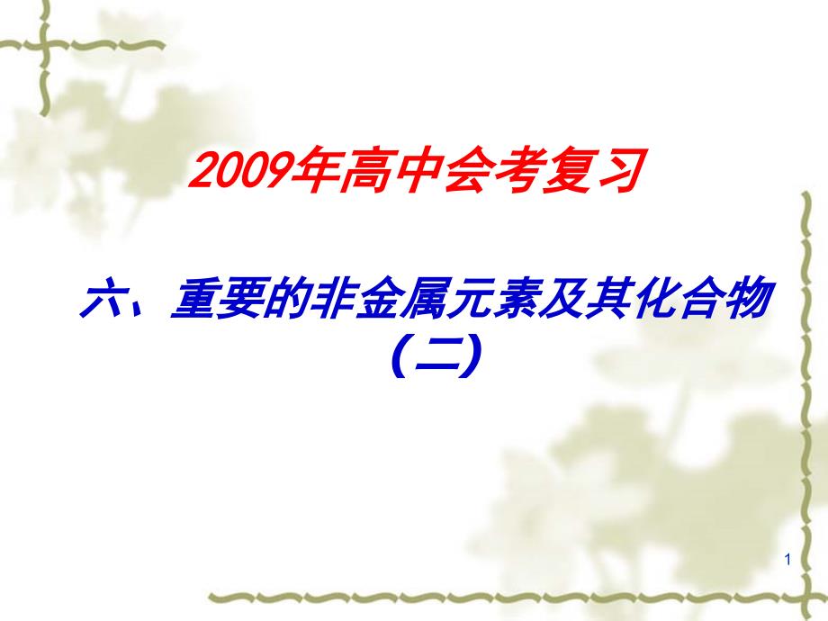 六、重要的非金属元素及其化合物(二)_第1页