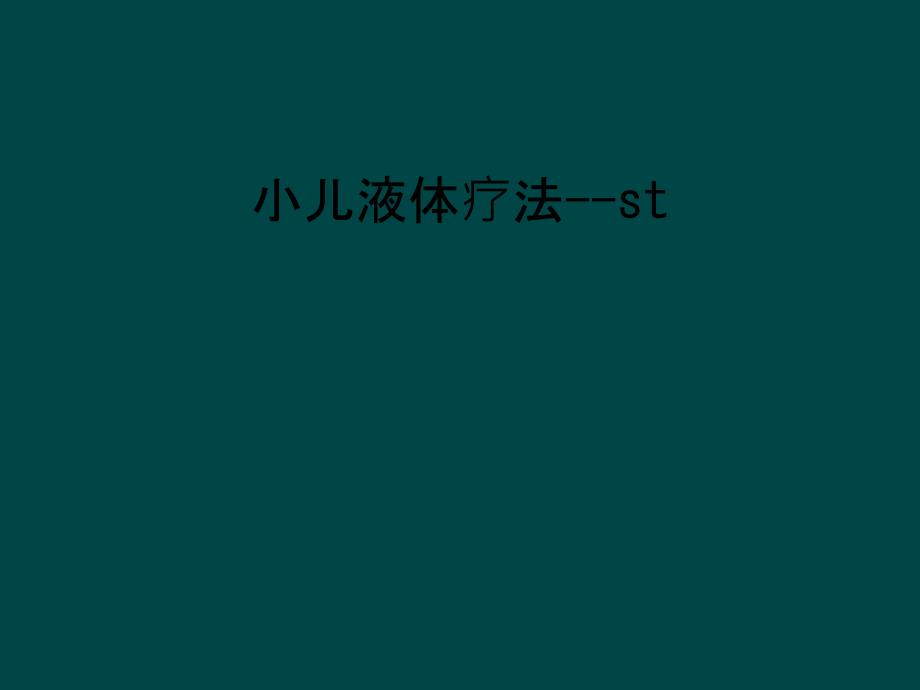 小儿液体疗法--st_第1页