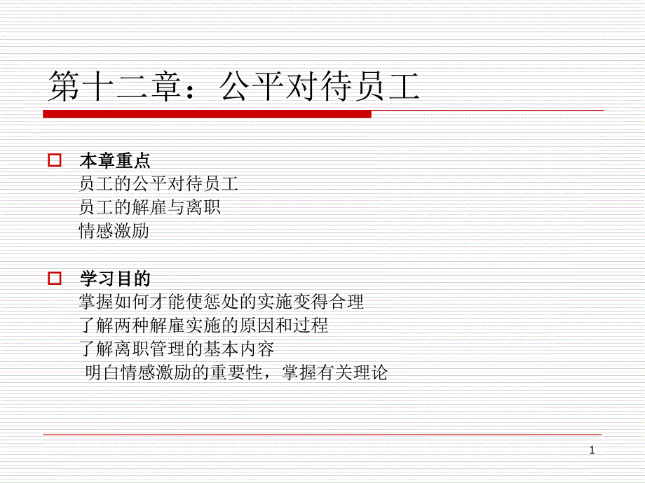 公平对待员工_第1页