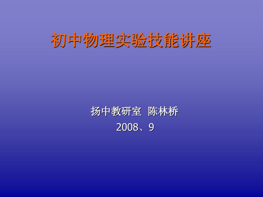 2008年初中物理实验技能讲座_第1页