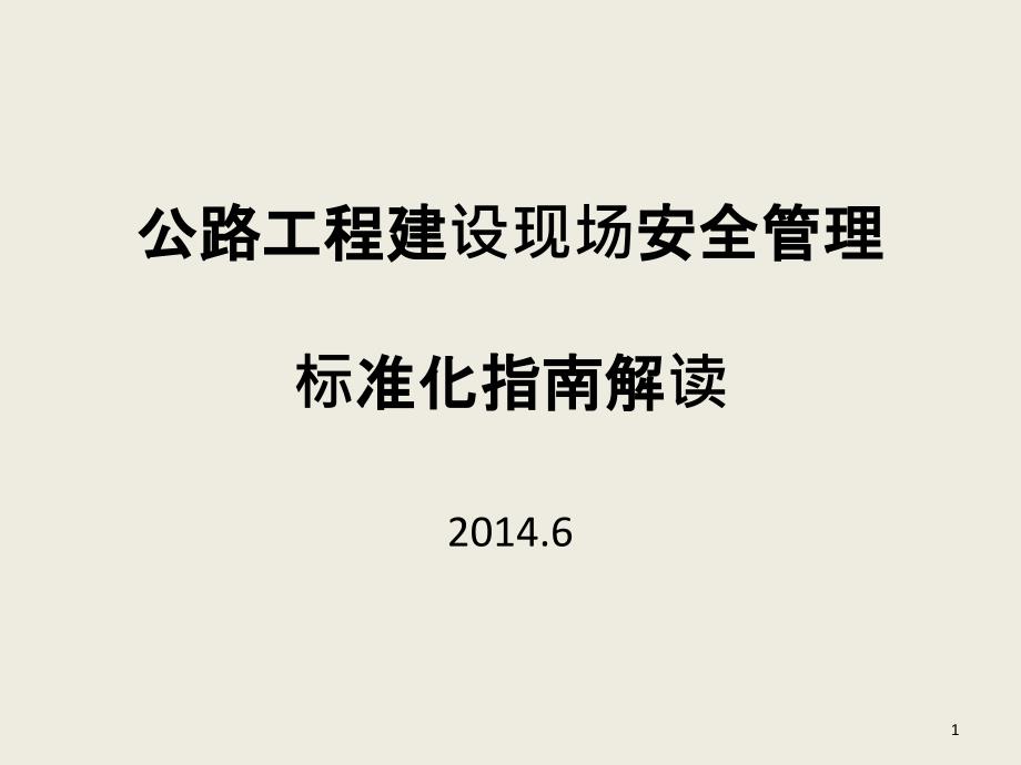 公路工程建设现场安全管理_第1页