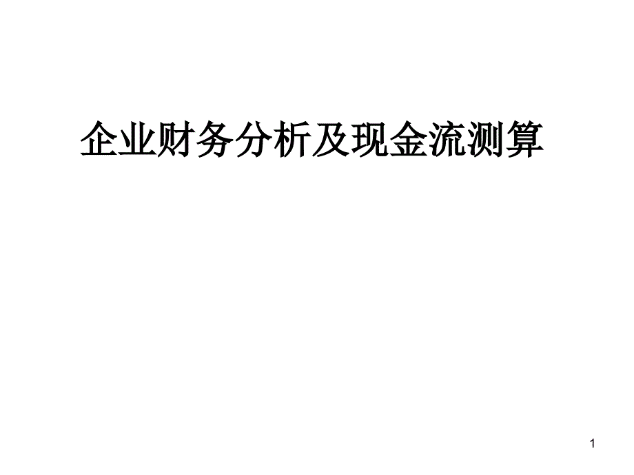 企业财务分析及现金流测算_第1页