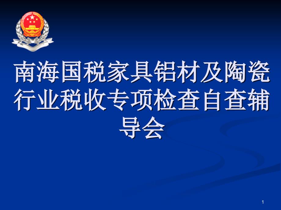 南海国税家具铝材及陶瓷行业税收专项检查自查辅导会_第1页