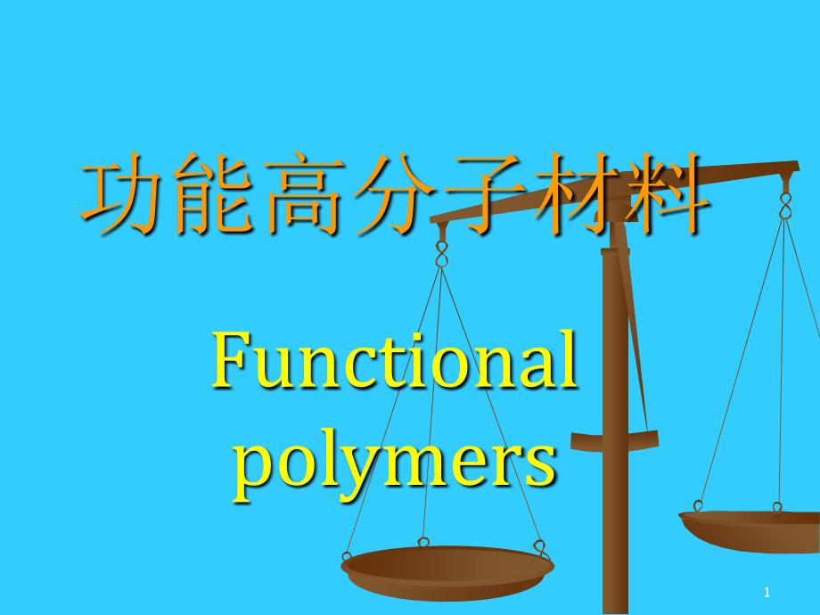 功能高分子材料_第1页