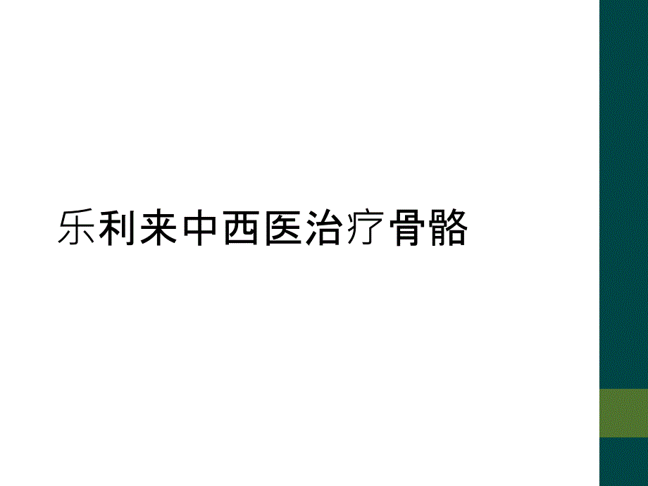 乐利来中西医治疗骨骼_第1页