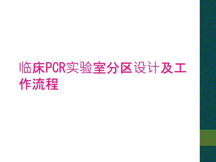 临床PCR实验室分区设计及工作流程_第1页