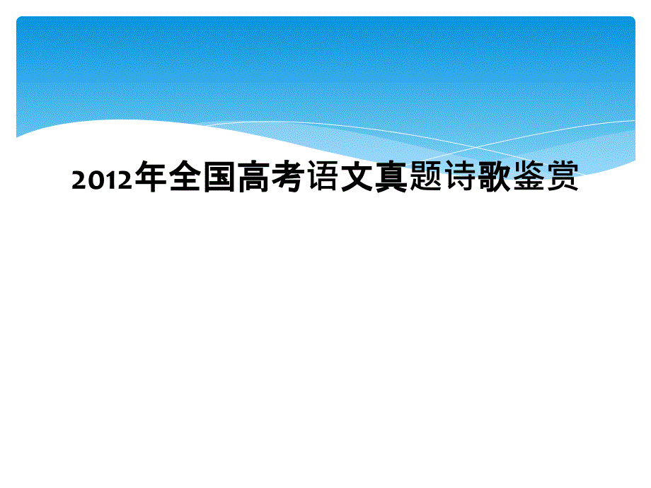 2012年全国高考语文真题诗歌鉴赏_第1页