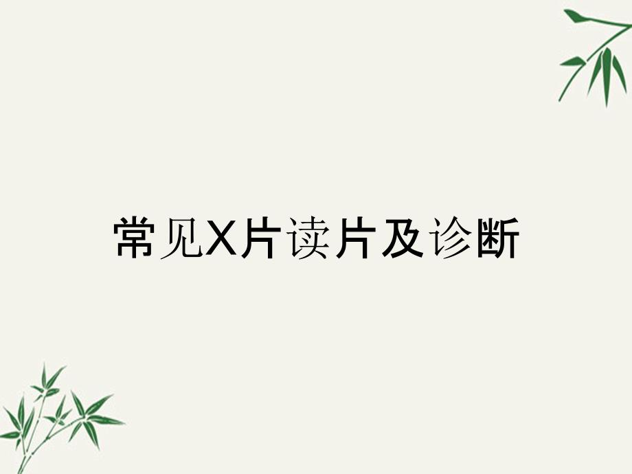 常见X片读片及诊断_第1页