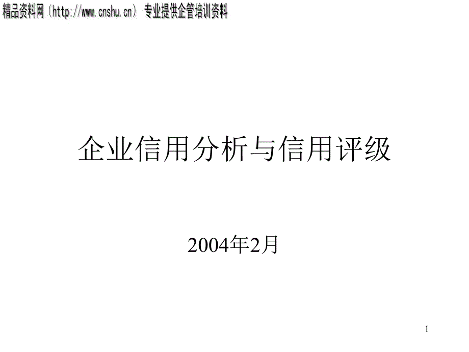 企业信用分析与信用评级（PPT51页）_第1页