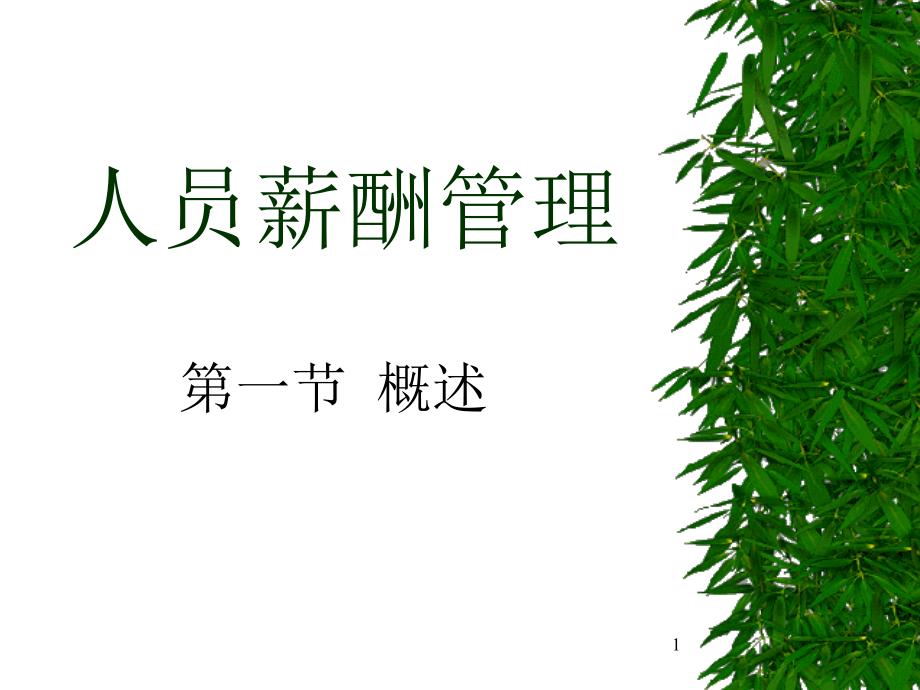 人员薪酬管理（PPT 19页）_第1页