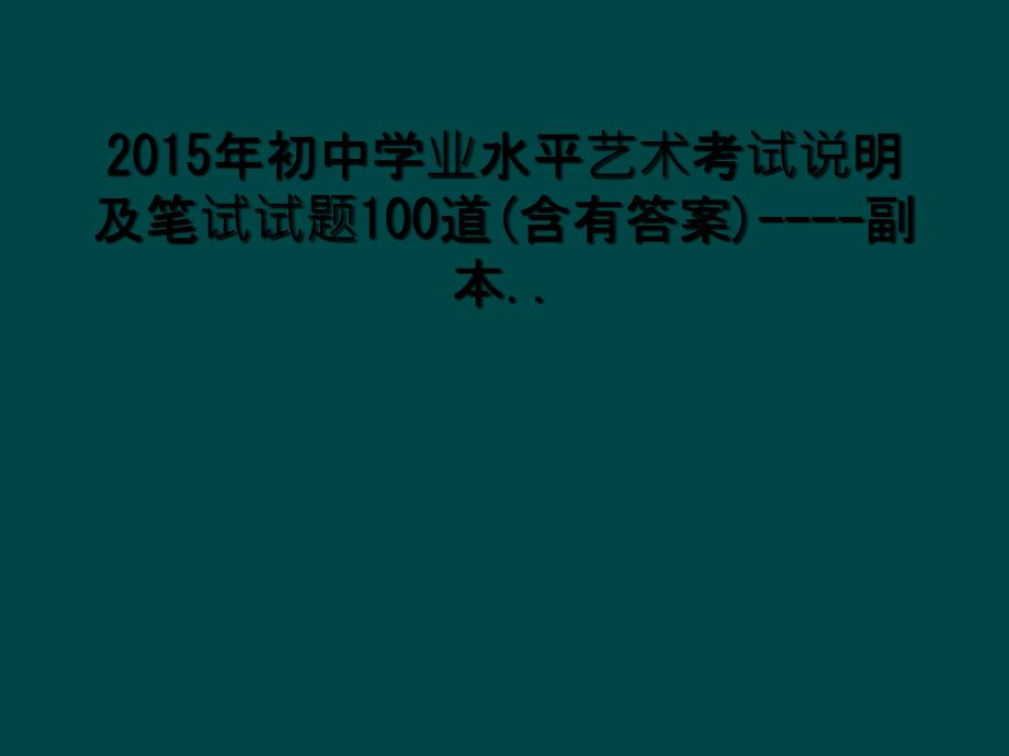 2015年初中学业水平艺术考试说明及笔试试题100道含有答案副本1_第1页