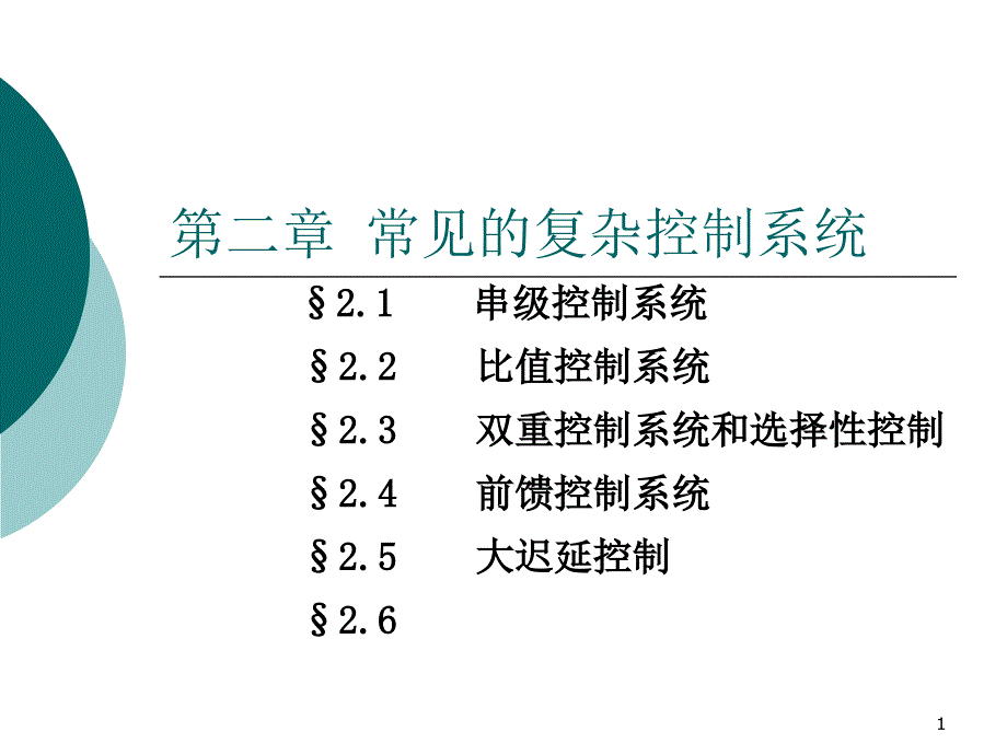 常见的复杂控制系统_第1页