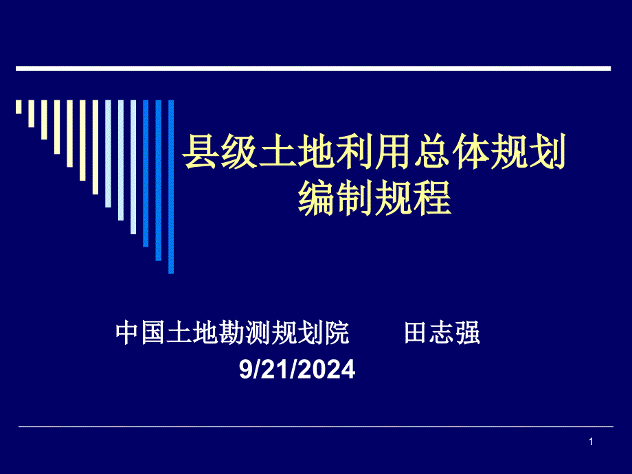 县级土地利用总体规划编制 成都_第1页