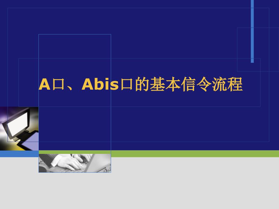 A口、Abis口的基本信令流程._第1页