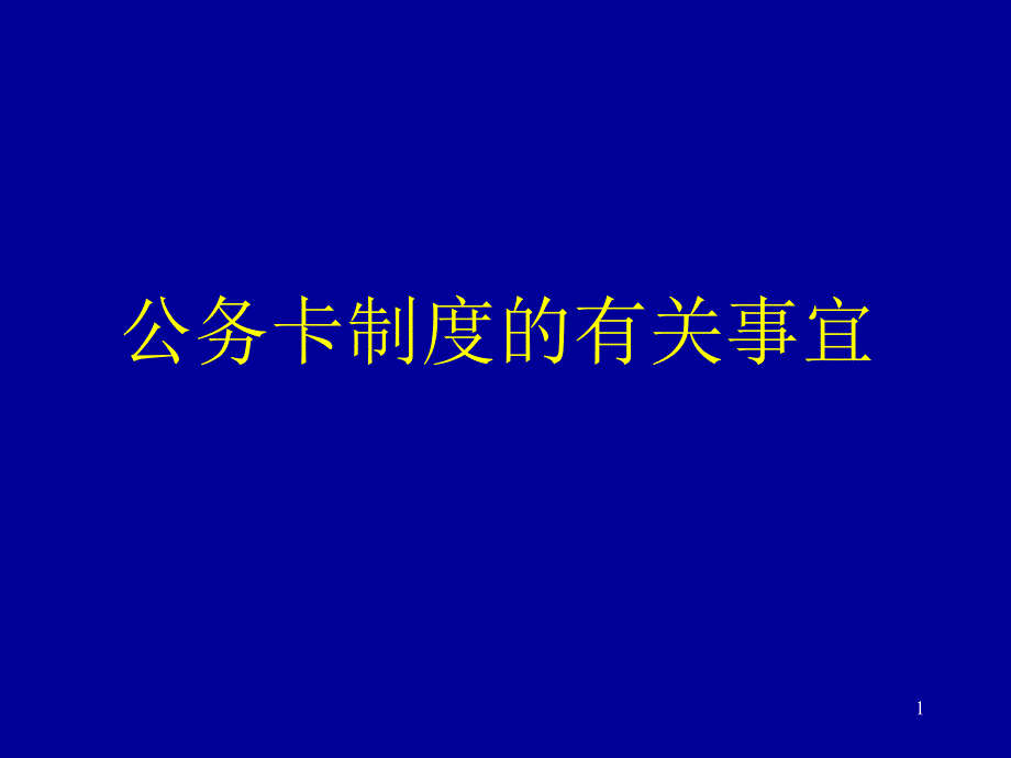 公务卡制度的有关事宜_第1页