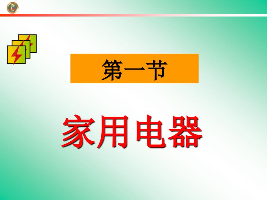 家用电器课件(上课用)_第1页