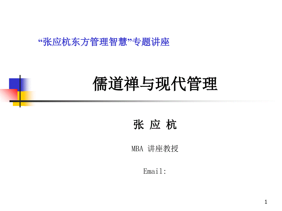 儒、道、禅与管理新苏州_第1页