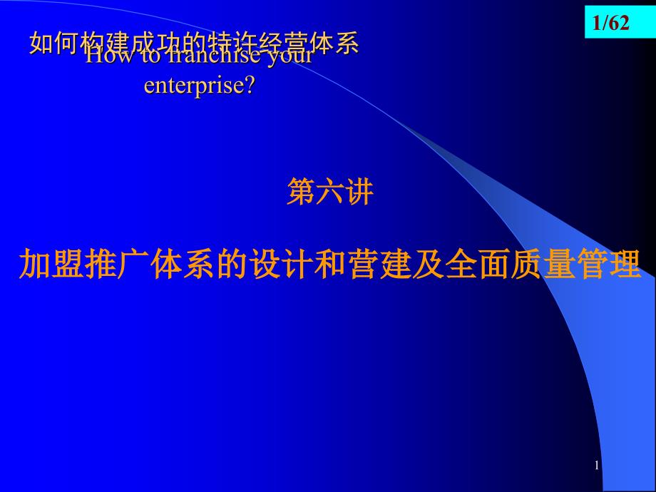 加盟推广体系的设计和营建及全面质量管理_第1页