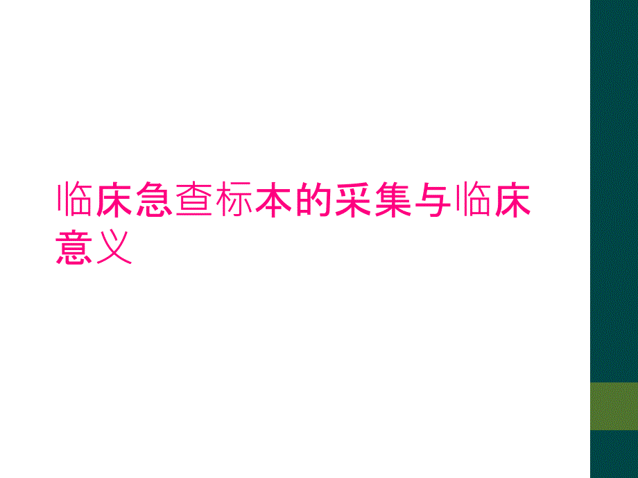 临床急查标本的采集与临床意义_第1页