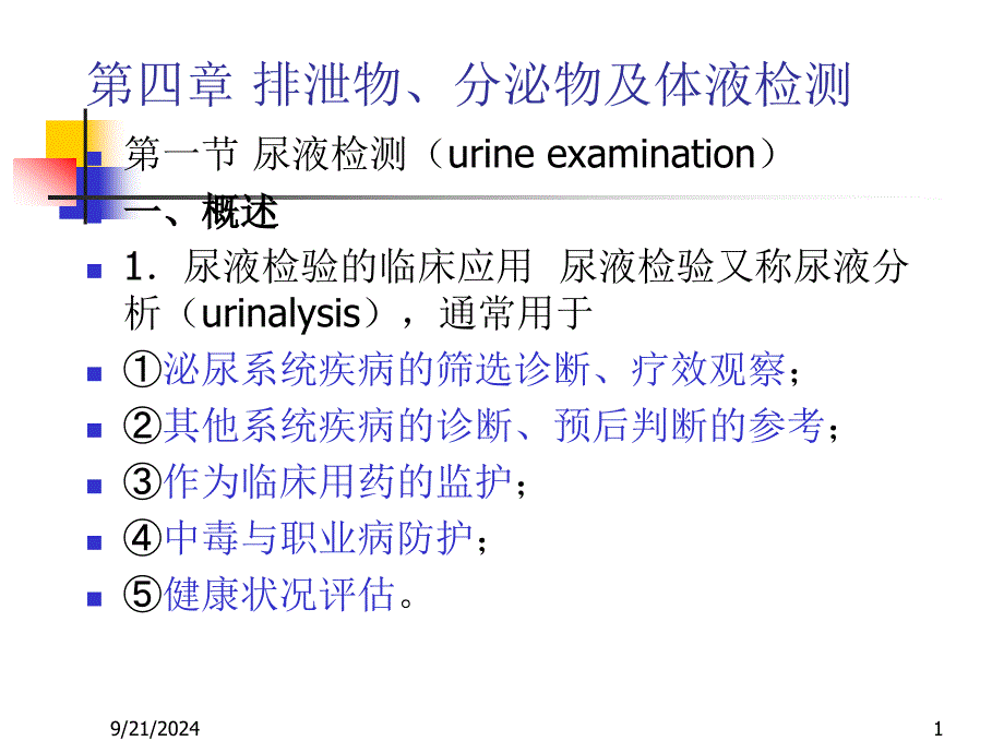 实验诊断学尿液检查_第1页