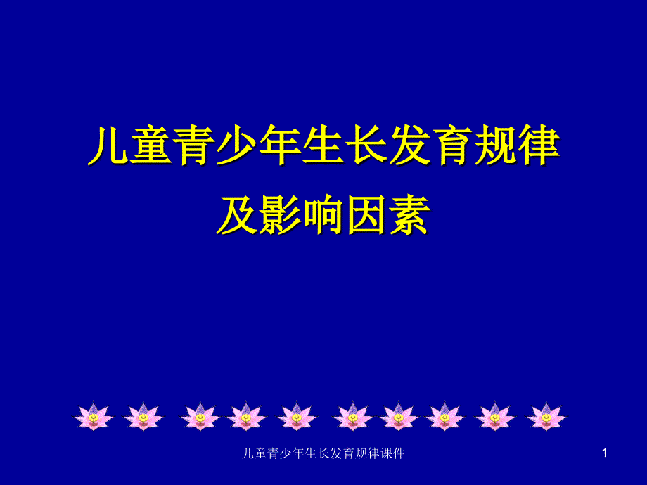 儿童青少年生长发育规律课件_第1页