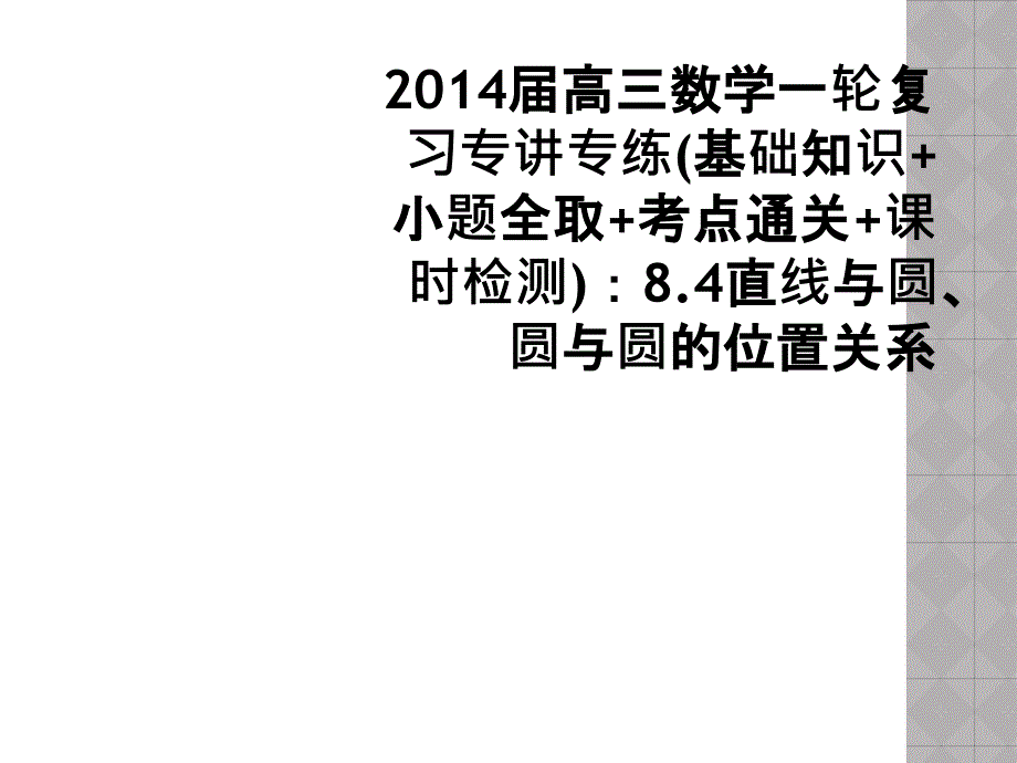 2014届高三数学一轮复习专讲专练基础知识小题全取考点通关课时检测84直线与圆圆与圆的位置关系1_第1页