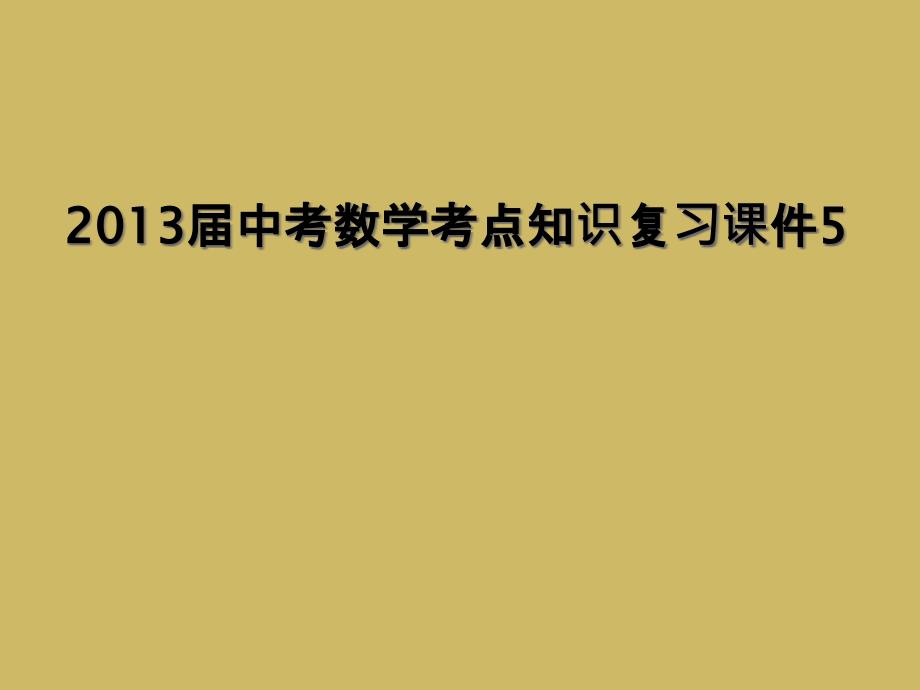 2013届中考数学考点知识复习课件5_第1页