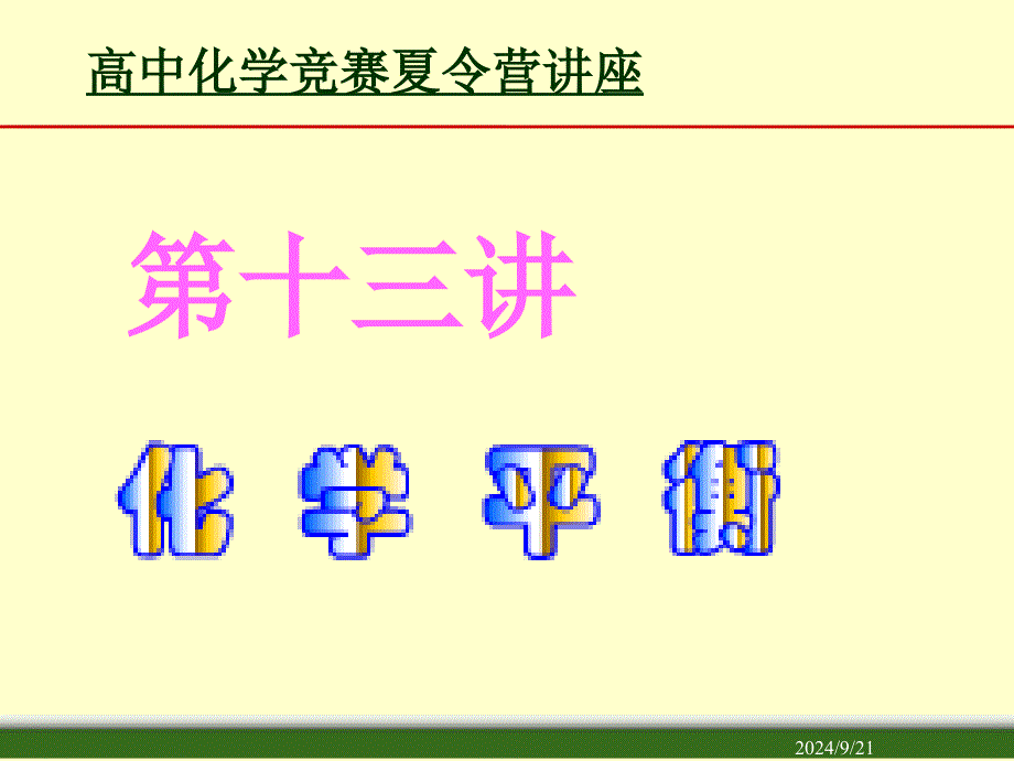 2008江苏高中化学竞赛教练员培训资料讲座第十二讲化学平衡_第1页