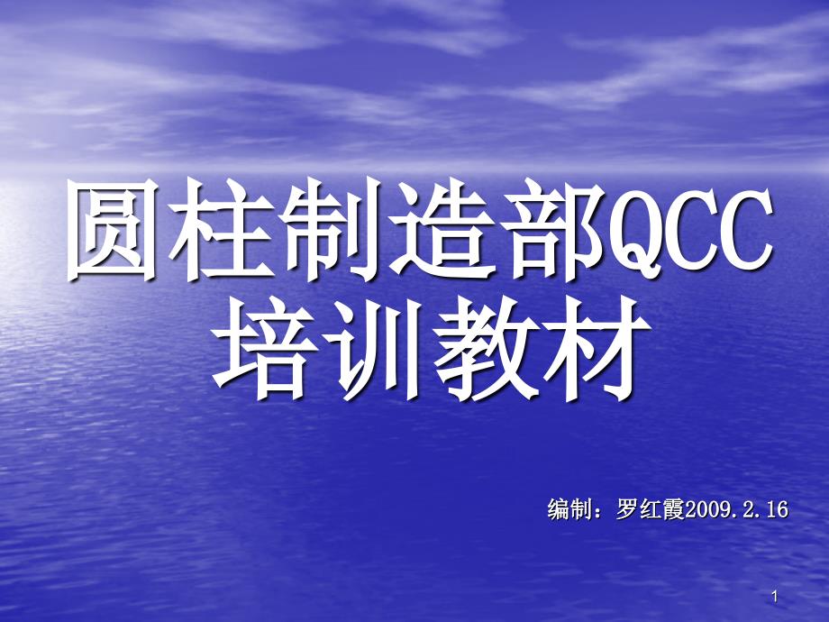 圆柱制造部QCC培训教材_第1页