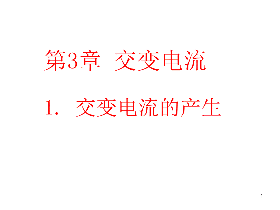 交流电的产生1_第1页