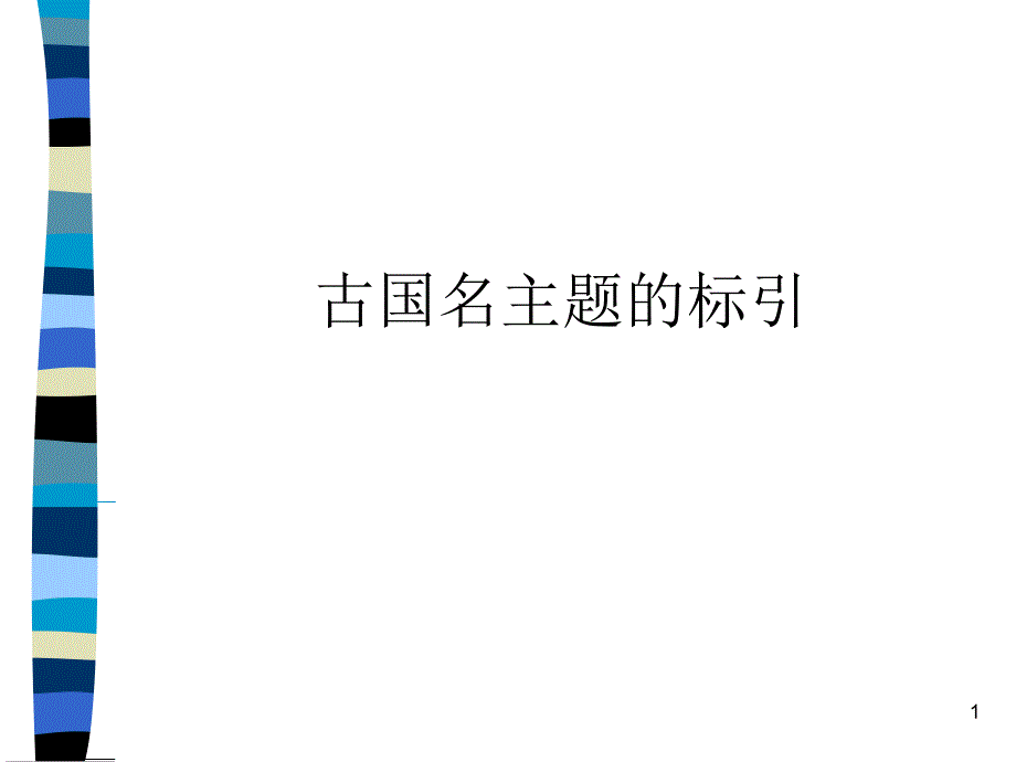 古国名主题的标引_第1页