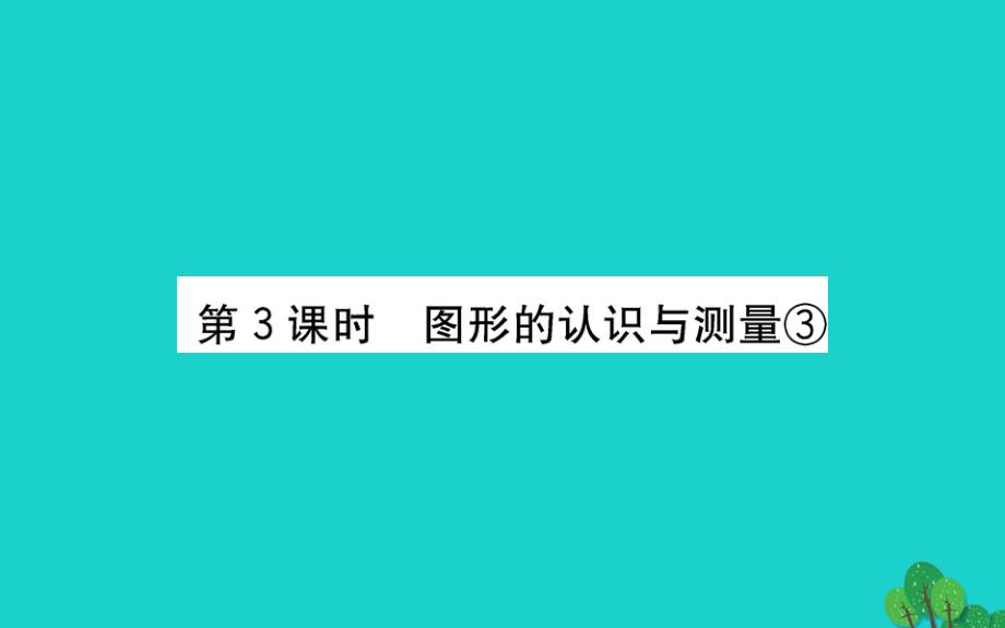 六年级数学下册图形与几何3课件青岛版六三制_第1页